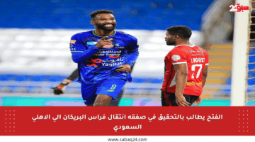 الفتح يطالب بالتحقيق في صفقة انتقال فراس البريكان إلى الأهلي السعودي